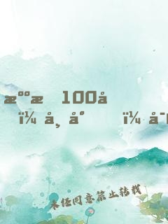 溺愛100分：帝少，寵不停